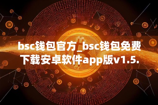 bsc钱包官方_bsc钱包免费下载安卓软件app版v1.5.1