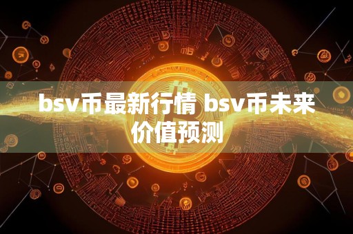 bsv币最新行情 bsv币未来价值预测