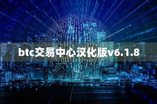 btc交易中心汉化版v6.1.8