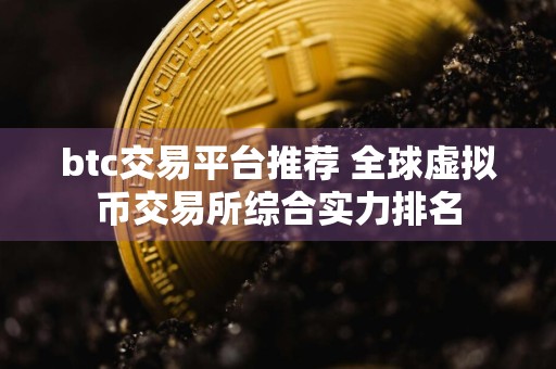 btc交易平台推荐 全球虚拟币交易所综合实力排名