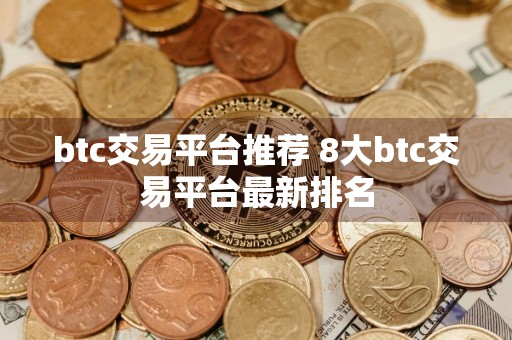 btc交易平台推荐 8大btc交易平台最新排名