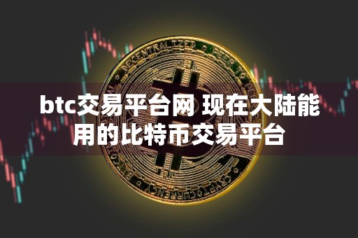 btc交易平台网 现在大陆能用的比特币交易平台