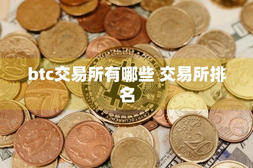 btc交易所有哪些 交易所排名