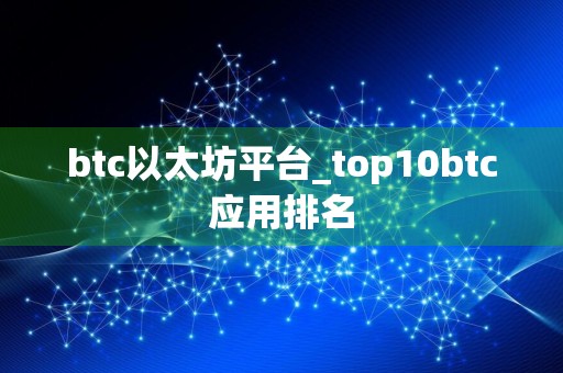btc以太坊平台_top10btc应用排名