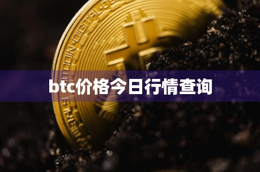 btc价格今日行情查询