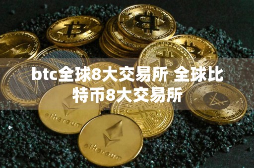 btc全球8大交易所 全球比特币8大交易所