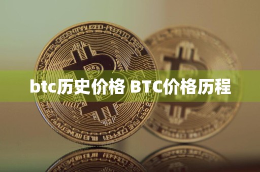 btc历史价格 BTC价格历程