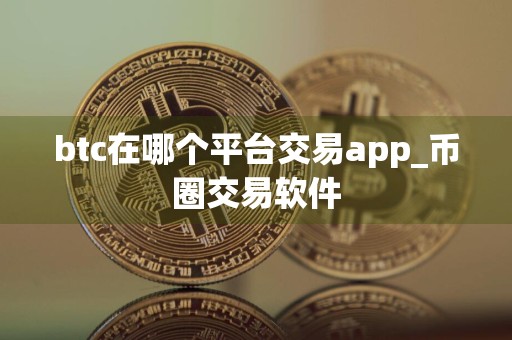 btc在哪个平台交易app_币圈交易软件