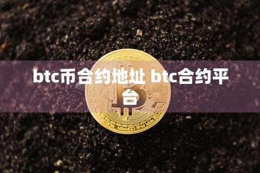 btc币合约地址 btc合约平台