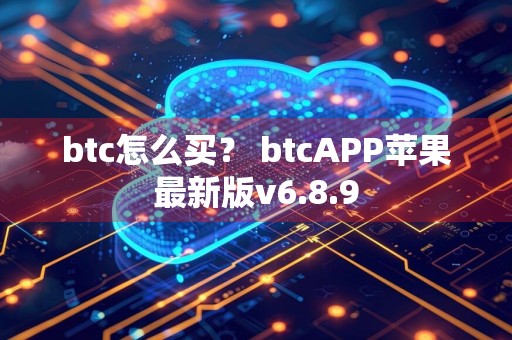 btc怎么买？ btcAPP苹果最新版v6.8.9