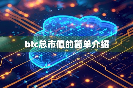 btc总市值的简单介绍