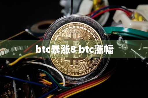 btc暴涨8 btc涨幅