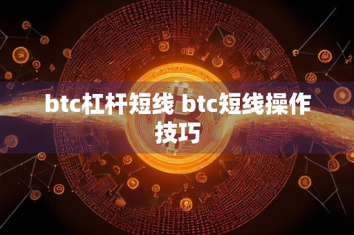 btc杠杆短线 btc短线操作技巧