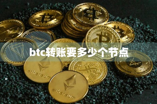 btc转账要多少个节点