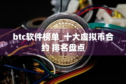 btc软件榜单_十大虚拟币合约 排名盘点