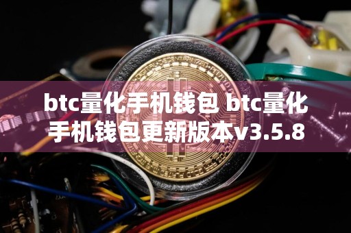 btc量化手机钱包 btc量化手机钱包更新版本v3.5.8