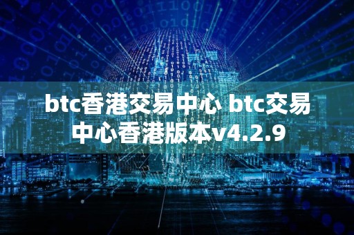 btc香港交易中心 btc交易中心香港版本v4.2.9