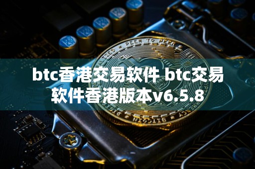 btc香港交易软件 btc交易软件香港版本v6.5.8