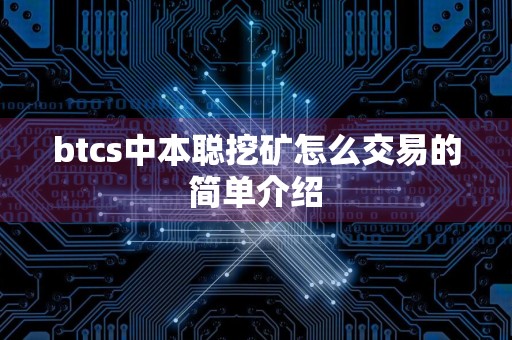 btcs中本聪挖矿怎么交易的简单介绍