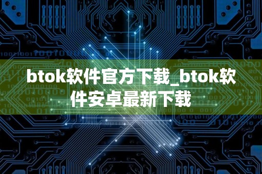 btok软件官方下载_btok软件安卓最新下载