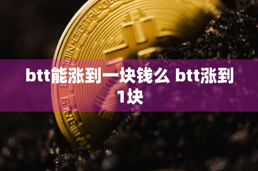 btt能涨到一块钱么 btt涨到1块