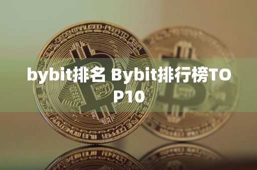 bybit排名 Bybit排行榜TOP10