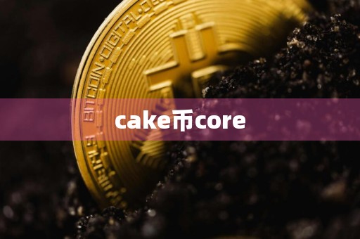 cake币core