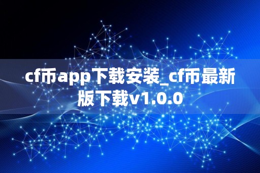 cf币app下载安装_cf币最新版下载v1.0.0