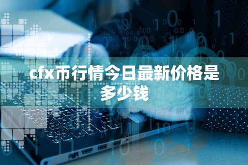 cfx币行情今日最新价格是多少钱