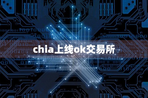 chia上线ok交易所