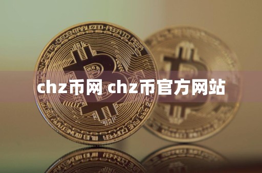 chz币网 chz币官方网站