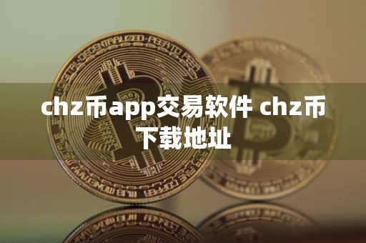 chz币app交易软件 chz币下载地址