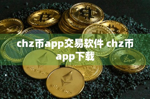 chz币app交易软件 chz币app下载