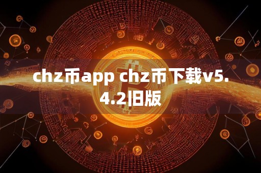 chz币app chz币下载v5.4.2旧版