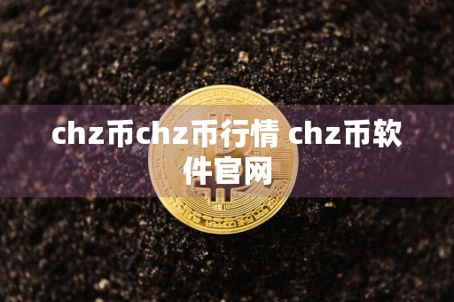 chz币chz币行情 chz币软件官网