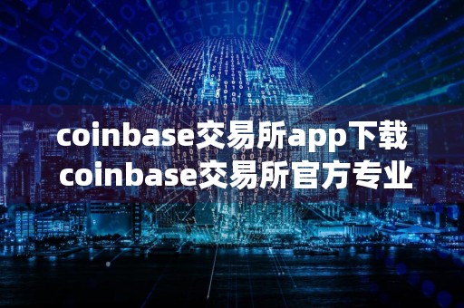 coinbase交易所app下载 coinbase交易所官方专业版稳定下载