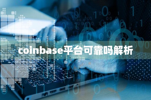 coinbase平台可靠吗解析