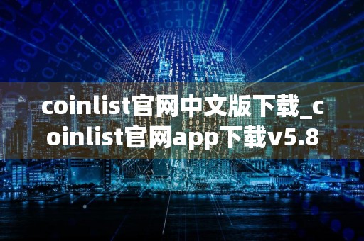 coinlist官网中文版下载_coinlist官网app下载v5.8.1