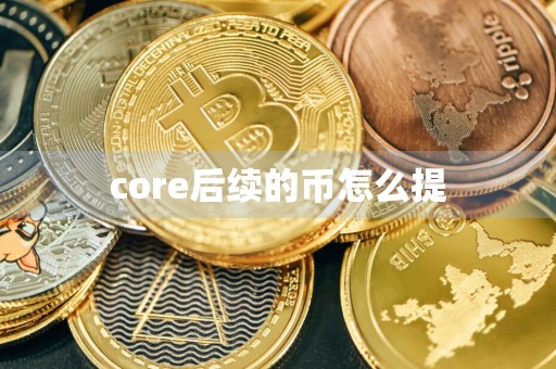 core后续的币怎么提