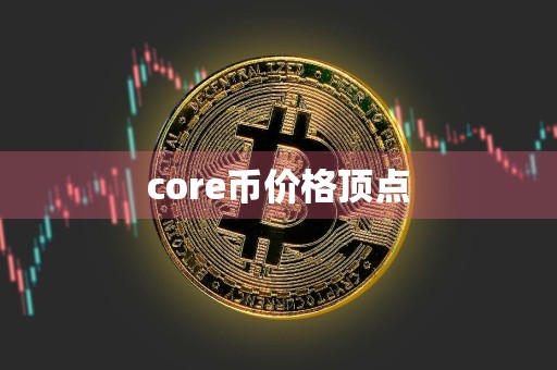 core币价格顶点