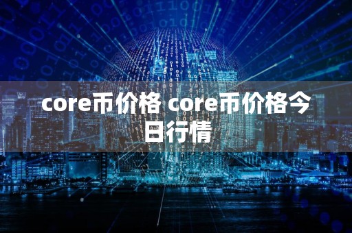 core币价格 core币价格今日行情