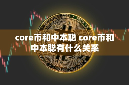 core币和中本聪 core币和中本聪有什么关系