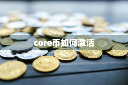 core币如何激活