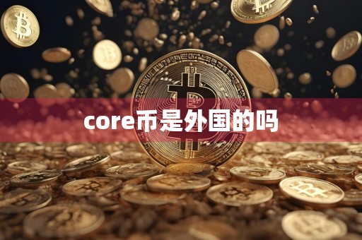 core币是外国的吗