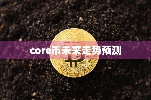 core币未来走势预测