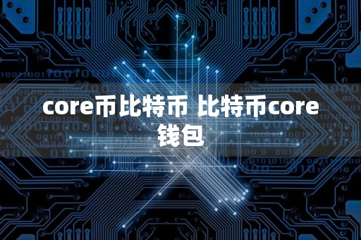 core币比特币 比特币core钱包