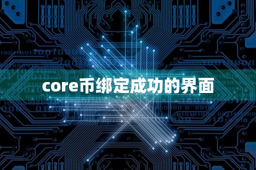 core币绑定成功的界面