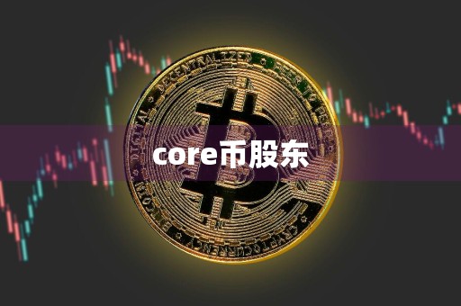 core币股东