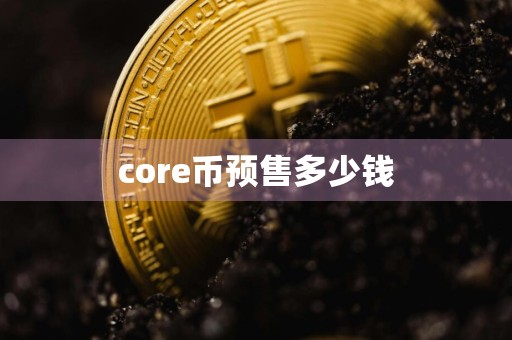 core币预售多少钱