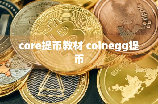 core提币教材 coinegg提币